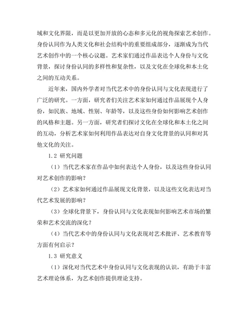 当代艺术中的身份认同与文化表现