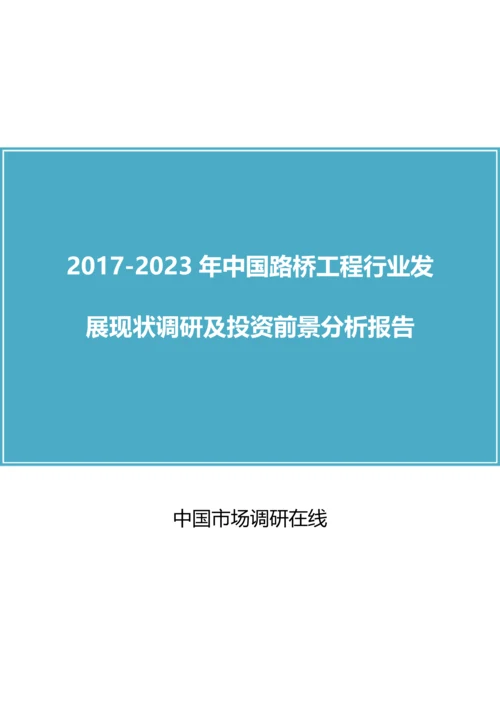 2018年中国路桥工程行业调研及分析报告目录.docx