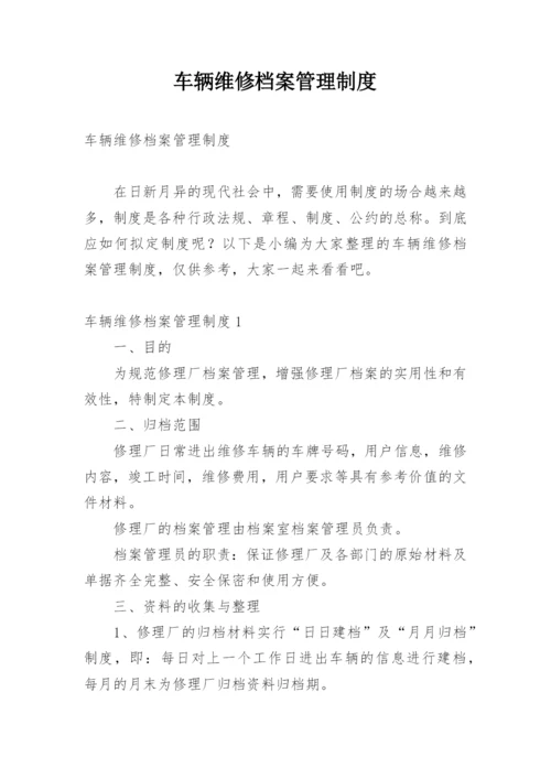 车辆维修档案管理制度.docx