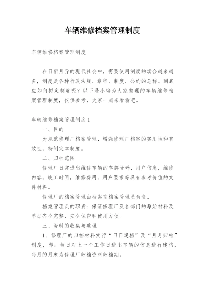 车辆维修档案管理制度.docx