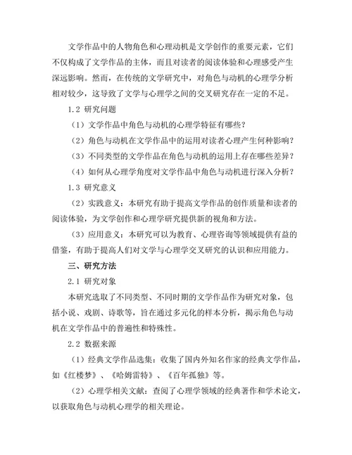 文学与心理学的交叉研究：角色与动机