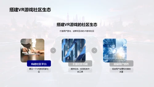 探索VR游戏的新纪元