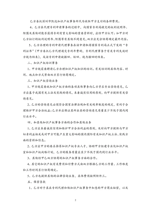 专利代理及其他知识产权事务合作协议