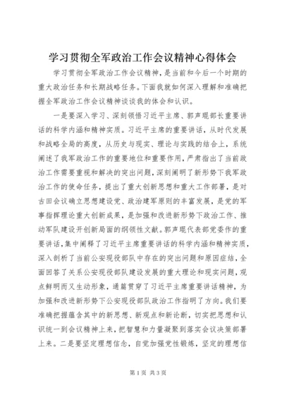 7学习贯彻全军政治工作会议精神心得体会.docx