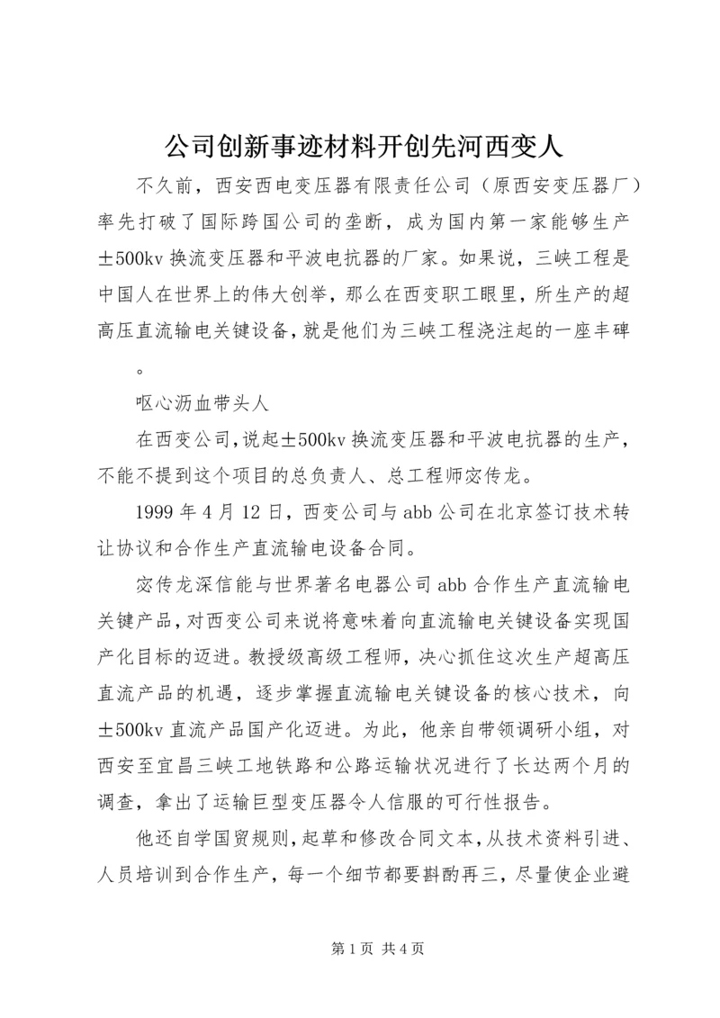 公司创新事迹材料开创先河西变人.docx