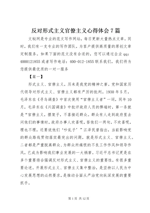 反对形式主义官僚主义心得体会7篇.docx