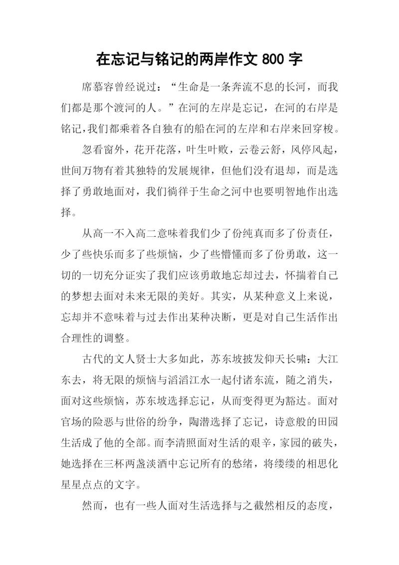 在忘记与铭记的两岸作文800字.docx