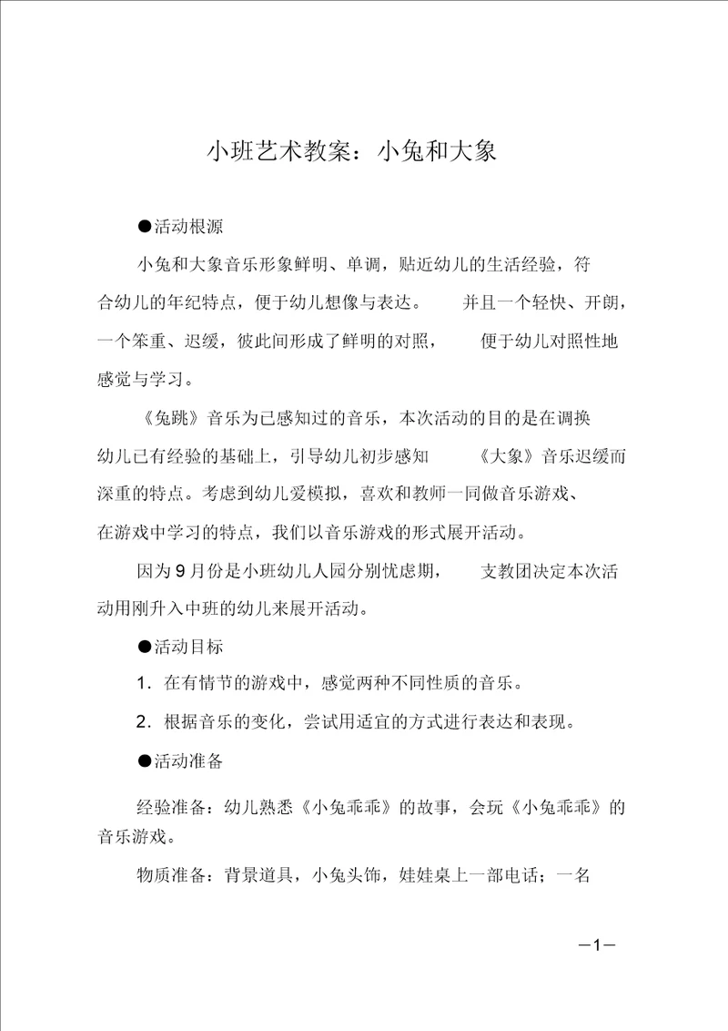 小班艺术教案：小兔和大象