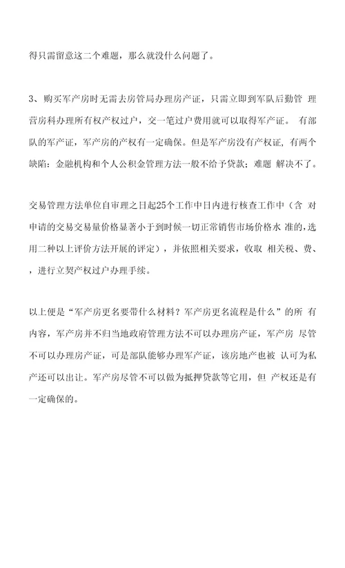 军产房更名要带什么材料更名流程是什么