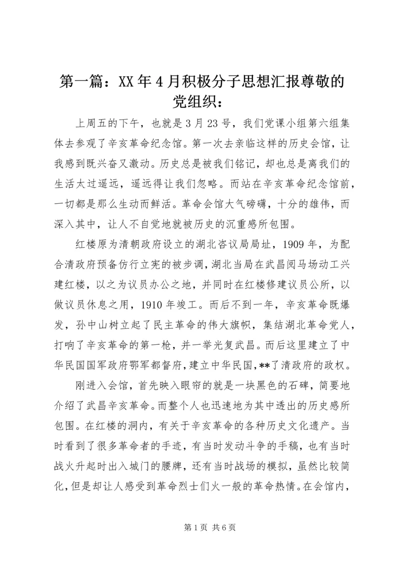 第一篇：XX年4月积极分子思想汇报尊敬的党组织：.docx