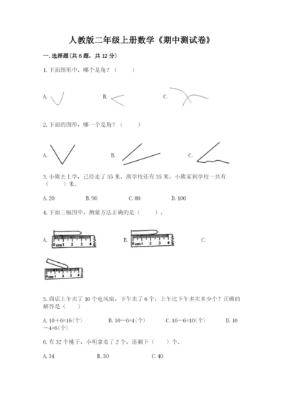 人教版二年级上册数学《期中测试卷》（巩固）word版.docx