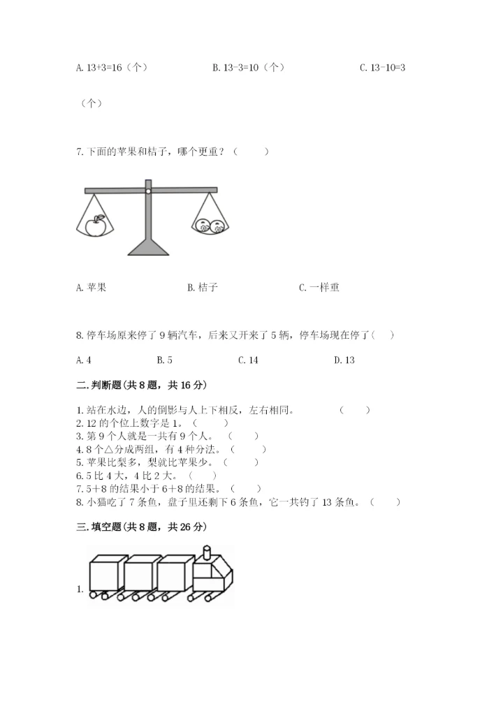 人教版一年级上册数学期末考试试卷【模拟题】.docx
