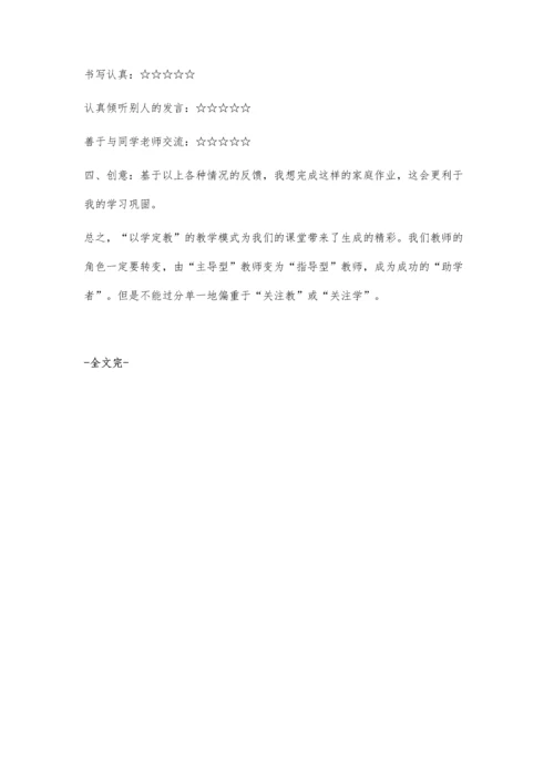 以学定教-当堂反馈教学模式初探.docx