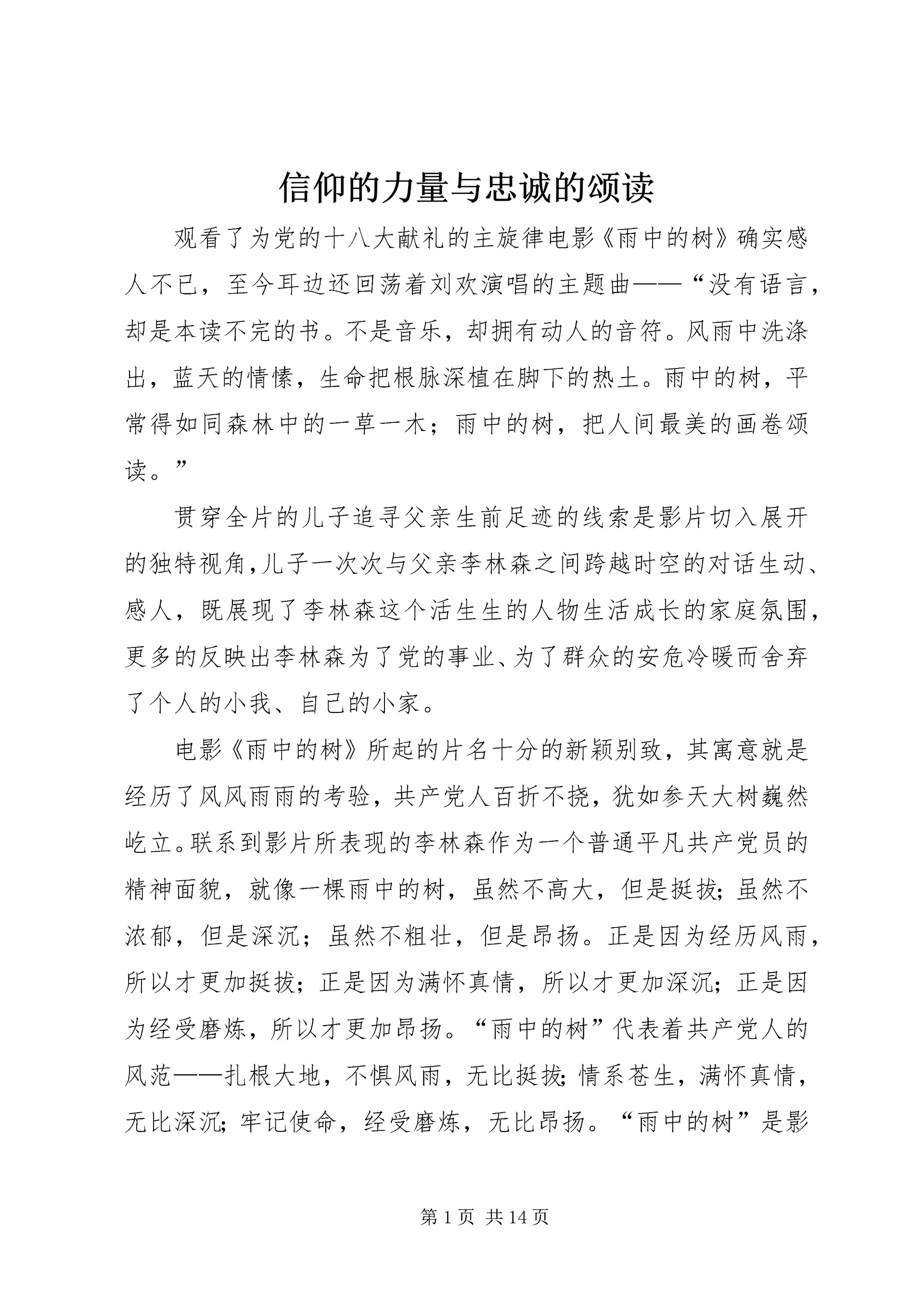 信仰的力量与忠诚的颂读.docx
