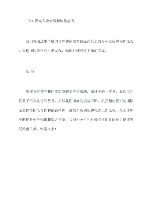 机械点检年度述职报告