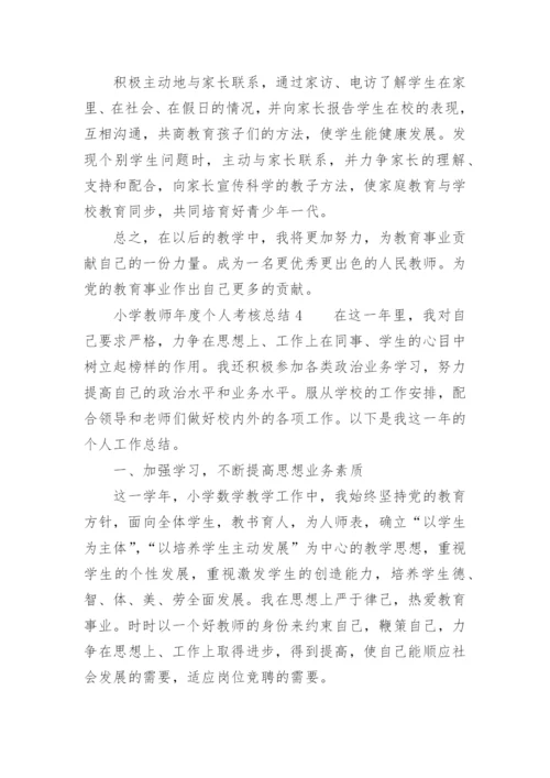 小学教师年度个人考核总结_7.docx