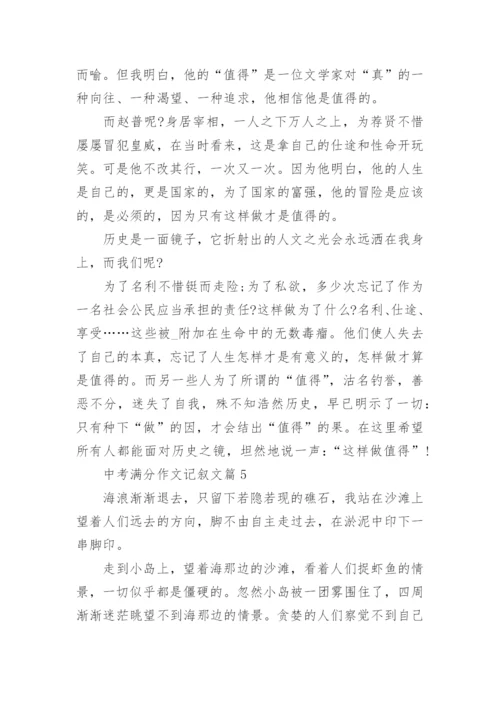 2022中考满分作文记叙文800字10篇.docx
