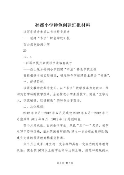 孙都小学特色创建汇报材料 (4).docx