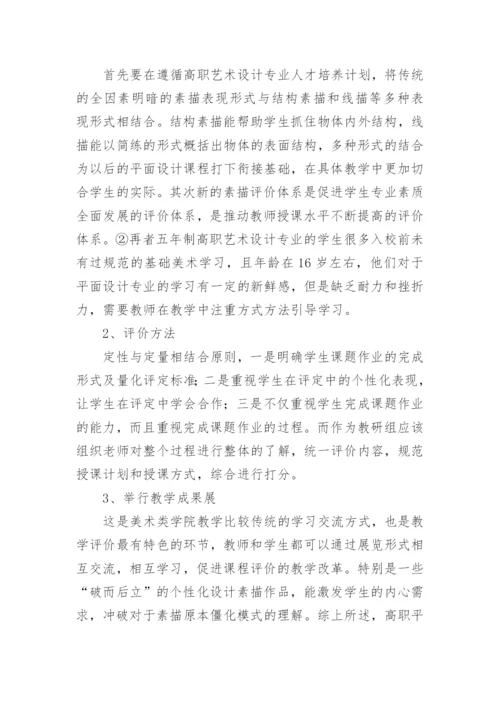 高职平面设计专业素描课程评价探索论文.docx