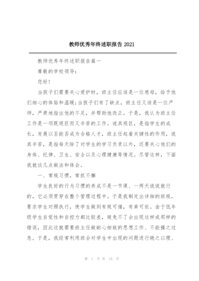 教师优秀年终述职报告2021.docx