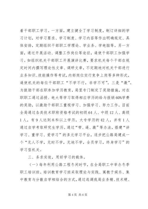 公路局创建学习型机关经验交流材料 (2).docx