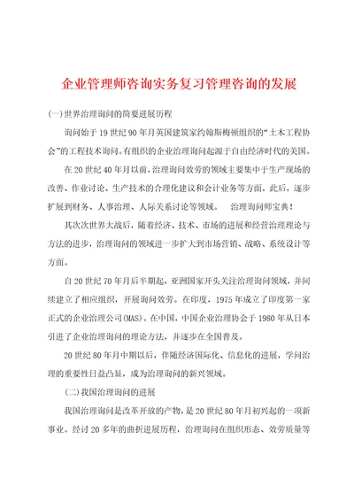 企业管理师咨询实务复习管理咨询的发展