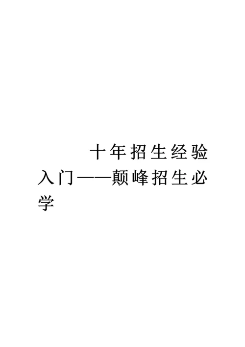 招生专题策划专题方案全集培训.docx