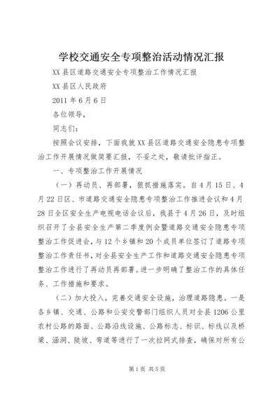 学校交通安全专项整治活动情况汇报 (5).docx