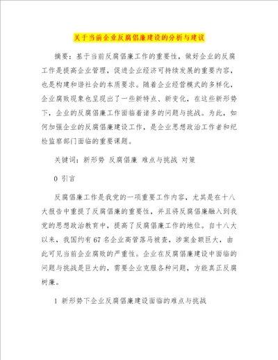 关于当前企业反腐倡廉建设的分析与建议