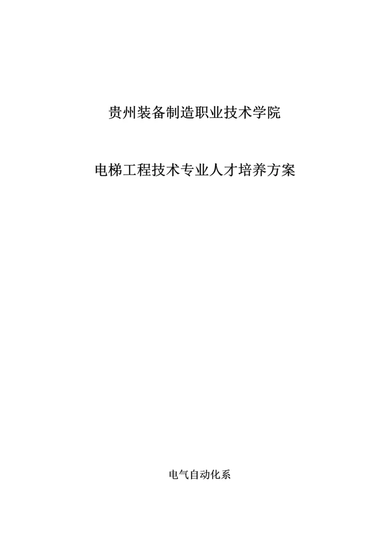 电梯工程技术专业人才培养方案.docx