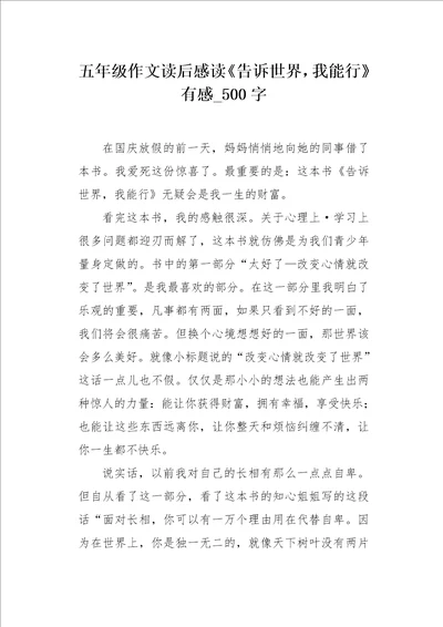 五年级作文读后感读告诉世界，我能行有感500字