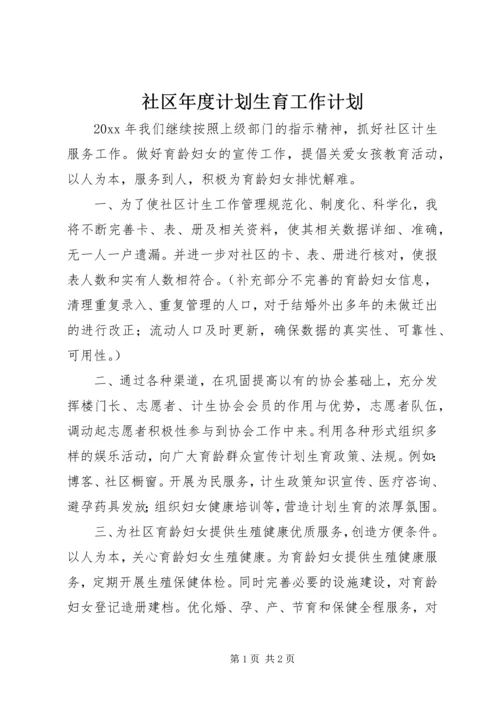 社区年度计划生育工作计划 (4).docx