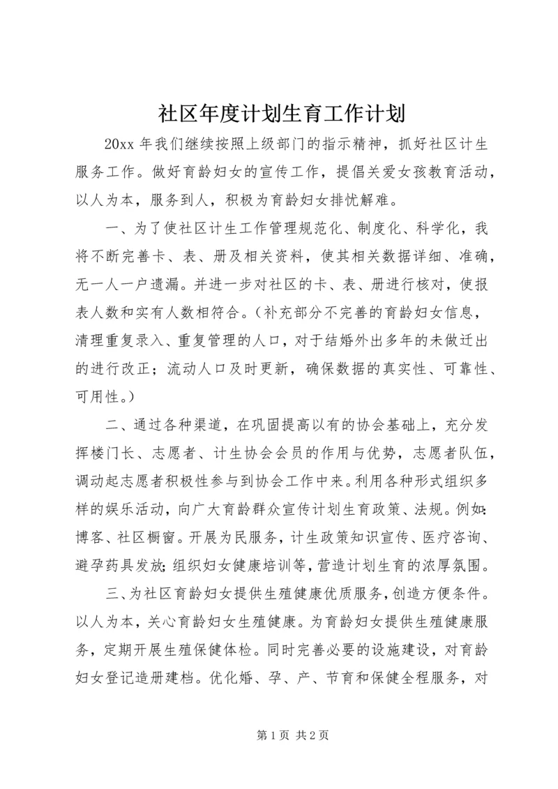 社区年度计划生育工作计划 (4).docx