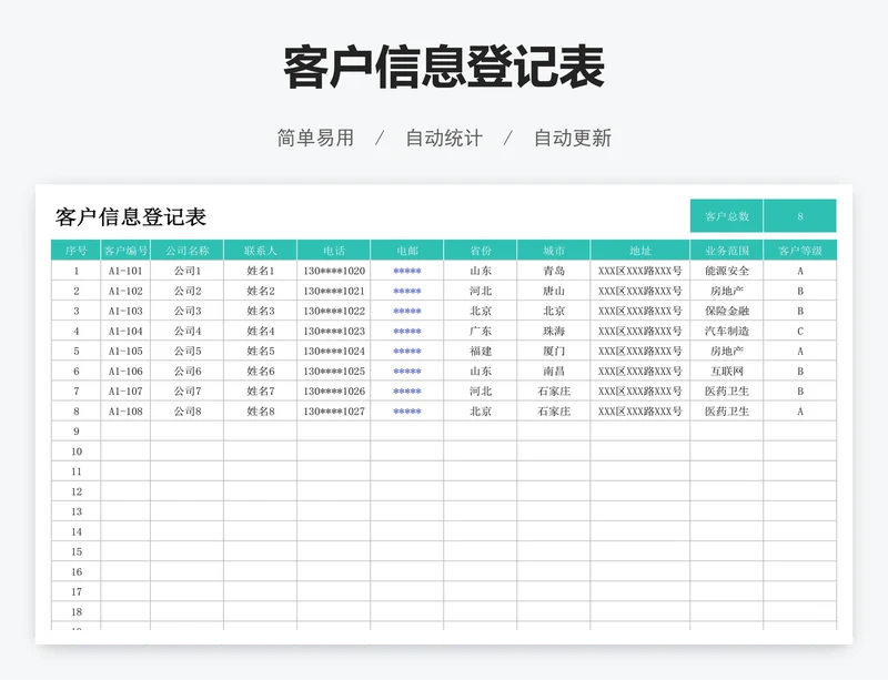 客户信息登记表