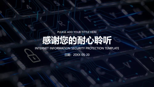 简约商务风互联网信息安全报告通用PPT模板