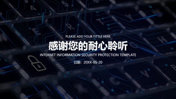 简约商务风互联网信息安全报告通用PPT模板