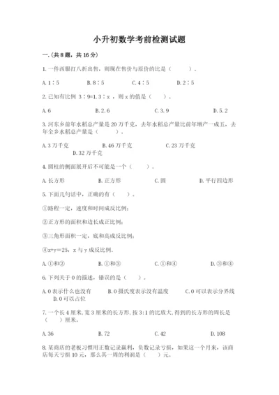 小升初数学考前检测试题（预热题）.docx