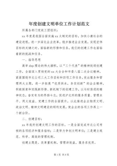 年度创建文明单位工作计划范文.docx