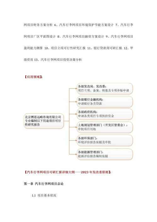 汽车行李网项目可行性研究报告评审方案设计发改委标准案例范文.docx