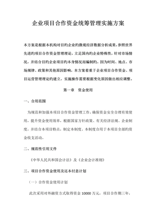 企业项目合作资金统筹管理实施方案.docx