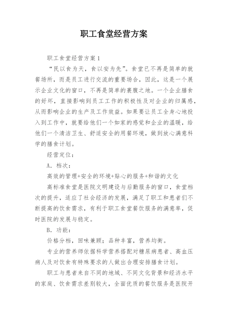 职工食堂经营方案.docx