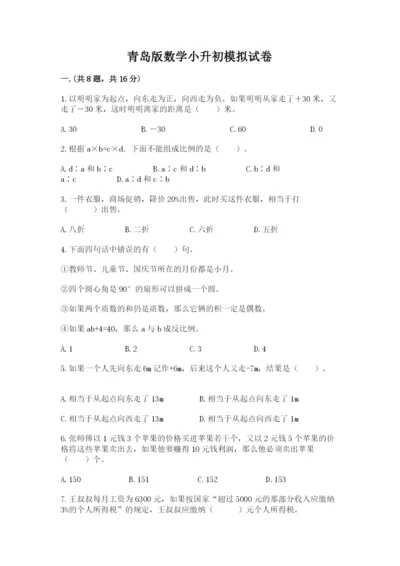 青岛版数学小升初模拟试卷附参考答案（培优a卷）.docx