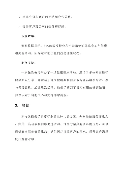 医疗行业礼品方案策划书