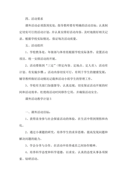 课外活动教学计划.docx