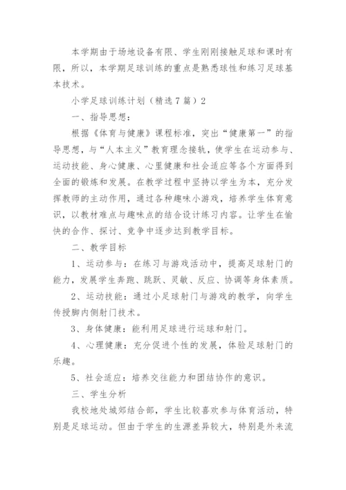 小学足球训练计划.docx