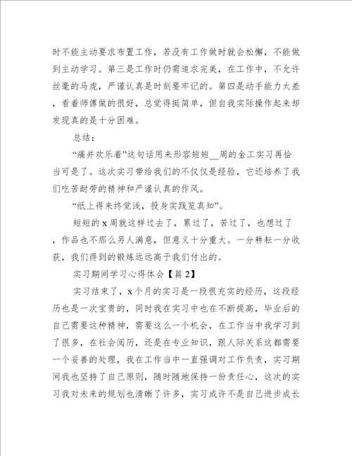 实习期间学习心得体会