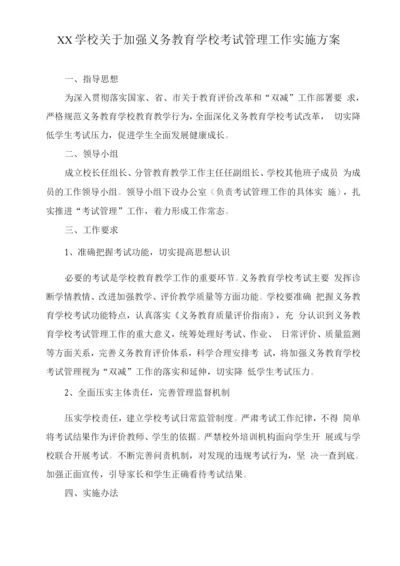 XX学校关于加强义务教育学校考试管理工作实施方案.docx