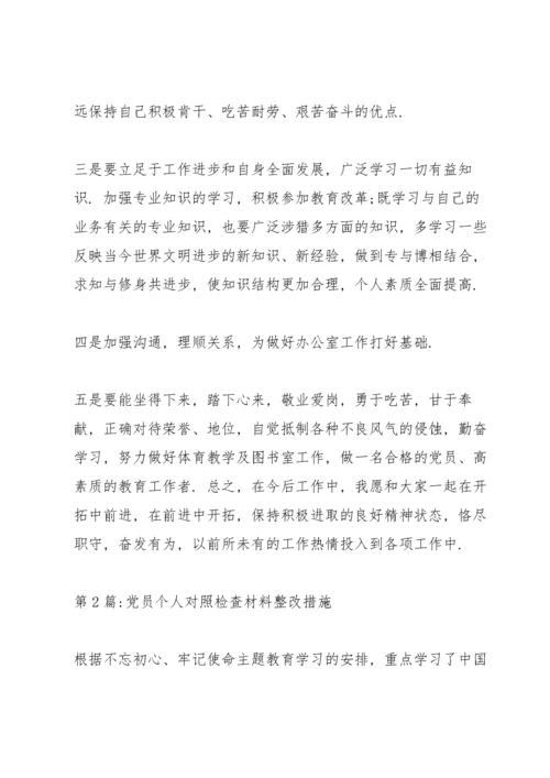 党员个人对照检查材料整改措施(6篇).docx