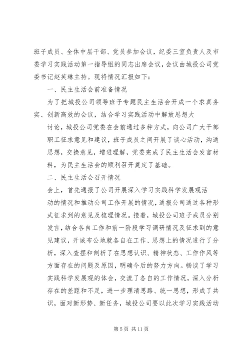 第一篇：民主生活会情况报告.docx