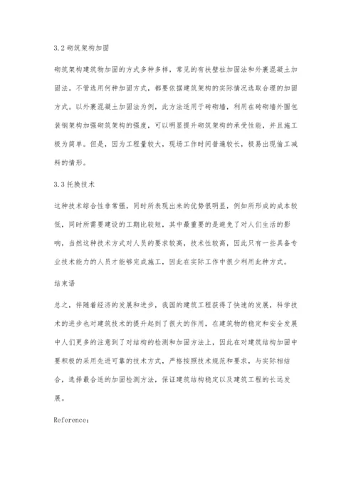 关于建筑结构检测与加固施工技术的探讨蔡小菊张霖.docx